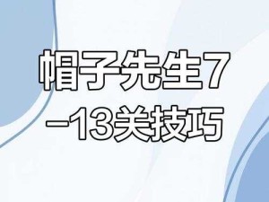 尖叫！帽子先生大冒险第38关彩蛋全公开！错过血亏！